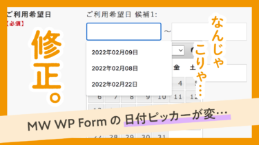 【MW WP Form】日付ピッカーの不具合？を直す！