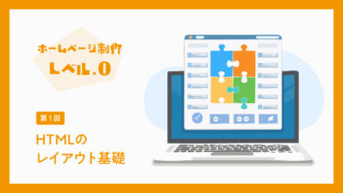 【ホームページ制作 Lv.0】HTMLでのレイアウト基礎