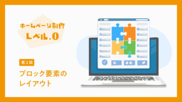 【ホームページ制作 Lv.0】ブロック要素のレイアウト（左寄せ・中央寄せ・右寄せ）